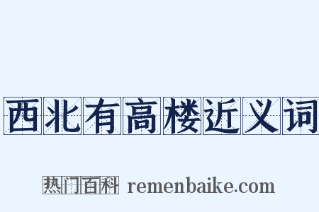 西北有高楼近义词是什么意思的图片